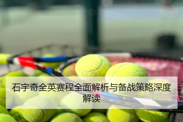 石宇奇全英赛程全面解析与备战策略深度解读