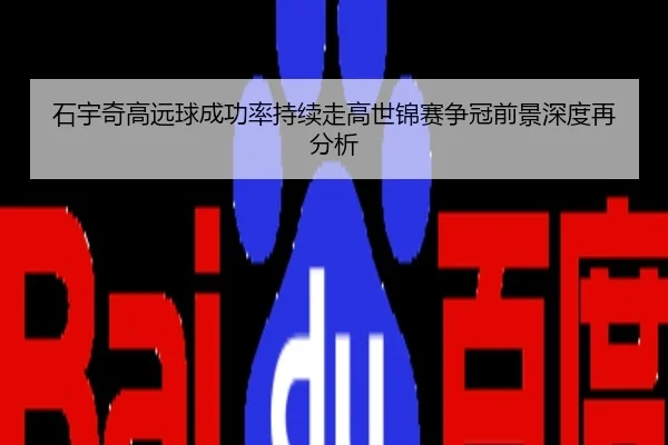 石宇奇高远球成功率持续走高世锦赛争冠前景深度再分析