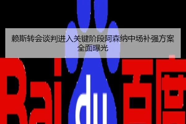 赖斯转会谈判进入关键阶段阿森纳中场补强方案全面曝光