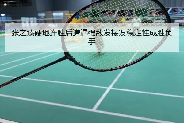 张之臻硬地连胜后遭遇强敌发接发稳定性成胜负手