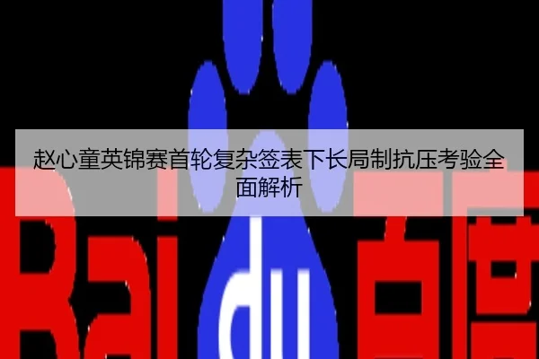 赵心童英锦赛首轮复杂签表下长局制抗压考验全面解析