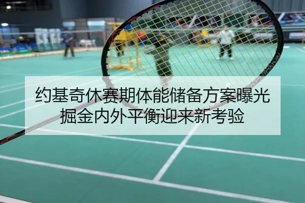 约基奇休赛期体能储备方案曝光 掘金内外平衡迎来新考验