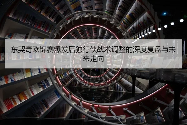 东契奇欧锦赛爆发后独行侠战术调整的深度复盘与未来走向